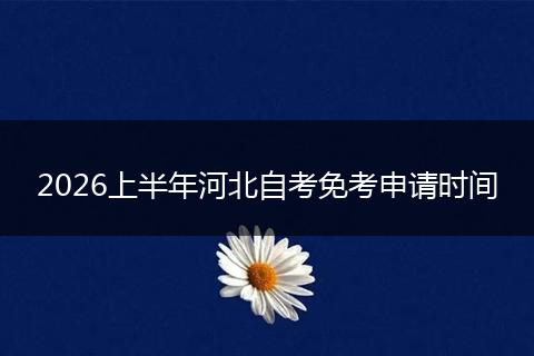 2026上半年河北自考免考申请时间