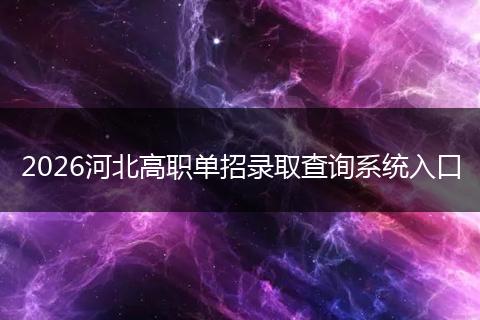 2026河北高职单招录取查询系统入口