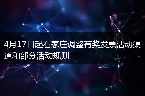 4月17日起石家庄调整有奖发票活动渠道和部分活动规则