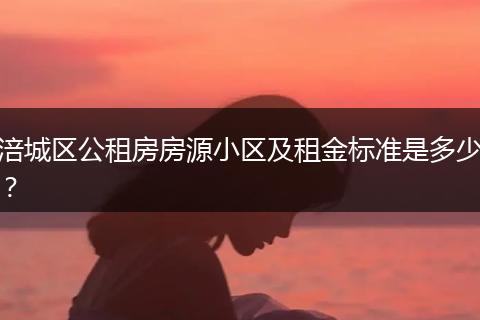 涪城区公租房房源小区及租金标准是多少？