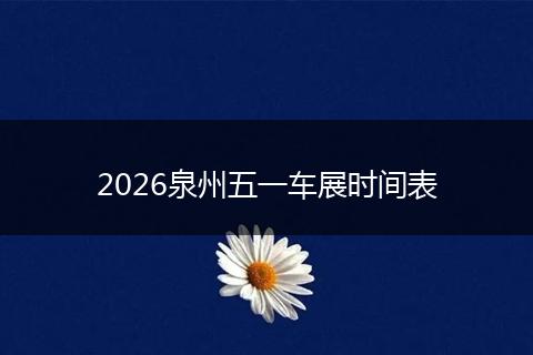 2026泉州五一车展时间表