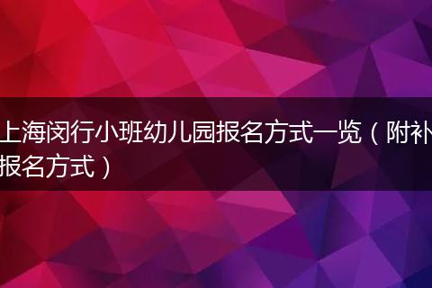上海闵行小班幼儿园报名方式一览（附补报名方式）