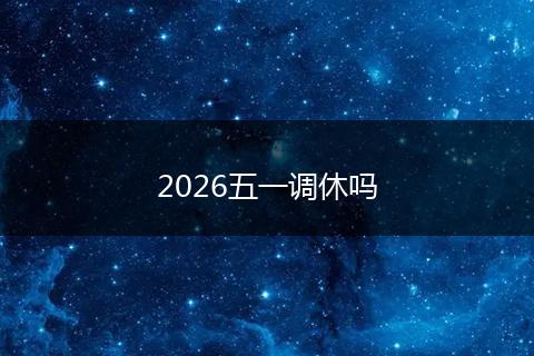 2026五一调休吗
