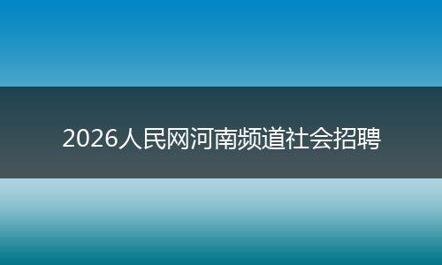 2026人民网河南频道社会招聘
