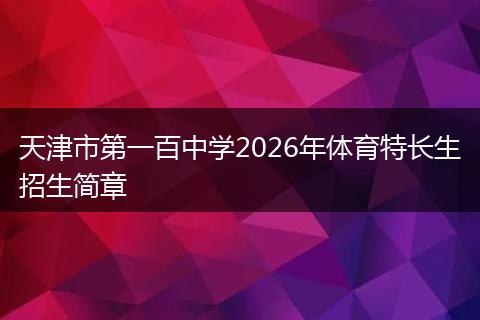 天津市第一百中学2026年体育特长生招生简章