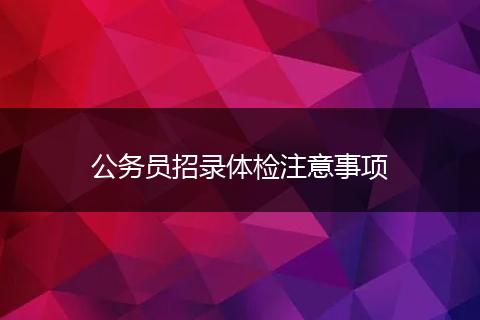 公务员招录体检注意事项