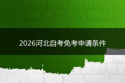 2026河北自考免考申请条件