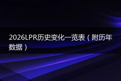 2026LPR历史变化一览表（附历年数据）