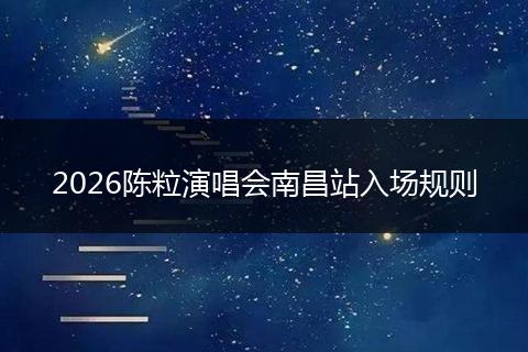 2026陈粒演唱会南昌站入场规则