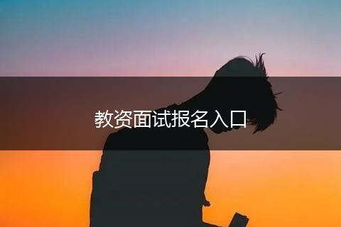 教资面试报名入口