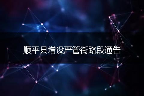 顺平县增设严管街路段通告