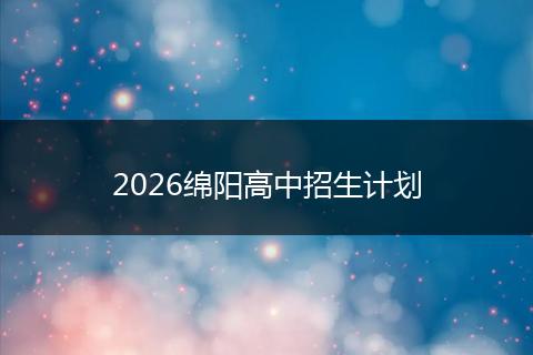 2026绵阳高中招生计划