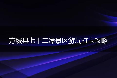 方城县七十二潭景区游玩打卡攻略