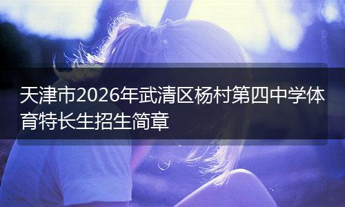 天津市2026年武清区杨村第四中学体育特长生招生简章