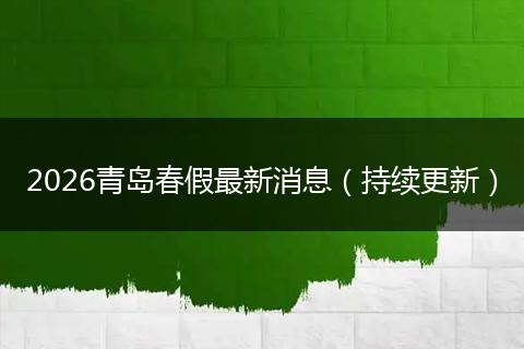 2026青岛春假最新消息（持续更新）