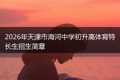 2026年天津市海河中学初升高体育特长生招生简章