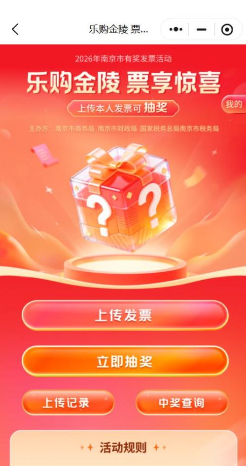 2026南京有奖发票活动参与方式及操作流程