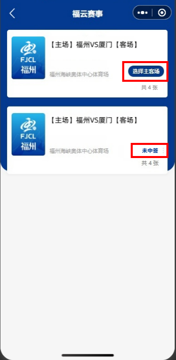 2026闽超中签结果怎么查看?