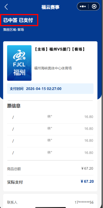 2026闽超中签结果怎么查看?