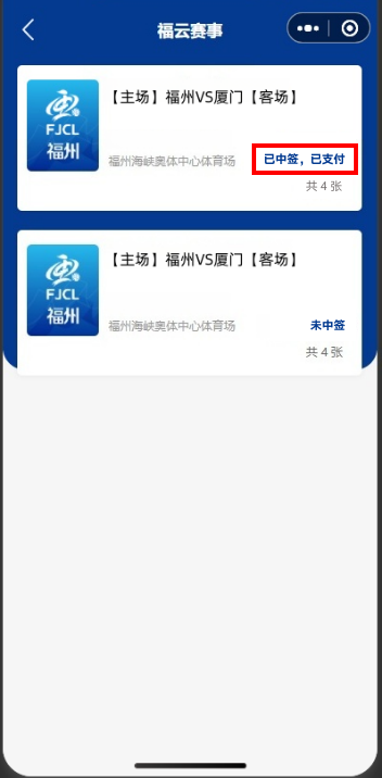 2026闽超购票中签后如何选座?