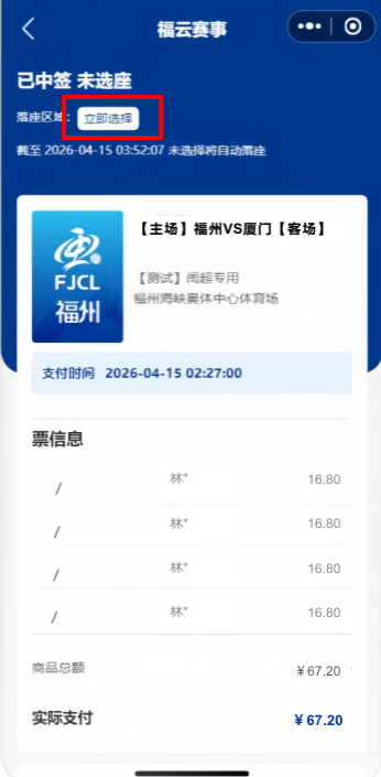 2026闽超购票中签后如何选座?