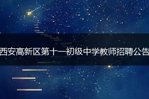 西安高新区第十一初级中学教师招聘公告