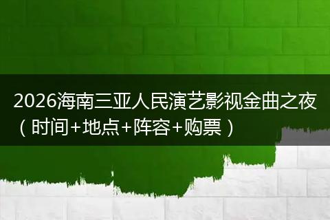 2026海南三亚人民演艺影视金曲之夜（时间+地点+阵容+购票）