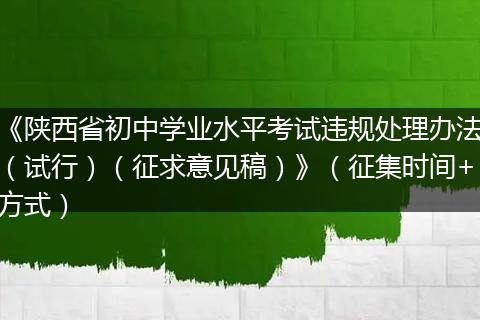 《陕西省初中学业水平考试违规处理办法（试行）（征求意见稿）》（征集时间+方式）