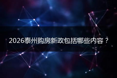 2026泰州购房新政包括哪些内容？