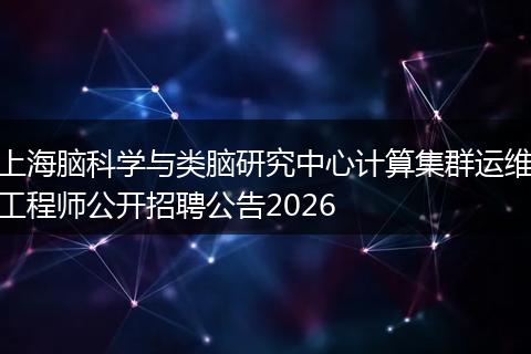 上海脑科学与类脑研究中心计算集群运维工程师公开招聘公告2026