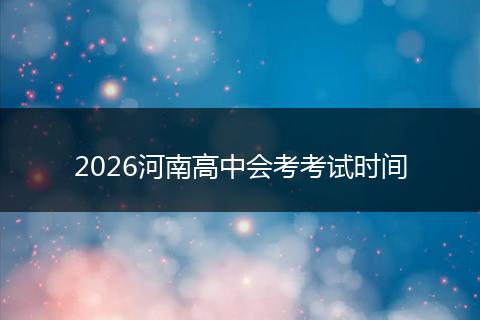 2026河南高中会考考试时间