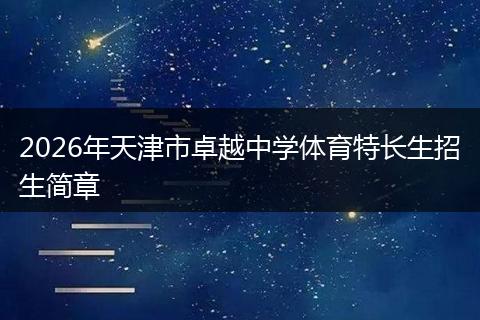 2026年天津市卓越中学体育特长生招生简章