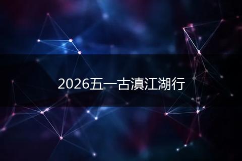2026五一古滇江湖行
