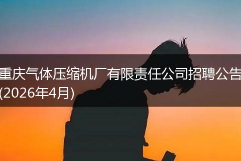 重庆气体压缩机厂有限责任公司招聘公告(2026年4月)
