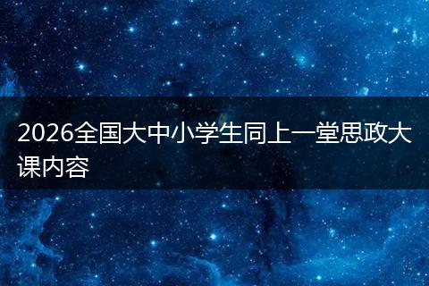 2026全国大中小学生同上一堂思政大课内容
