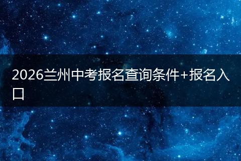 2026兰州中考报名查询条件+报名入口
