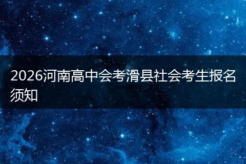2026河南高中会考滑县社会考生报名须知