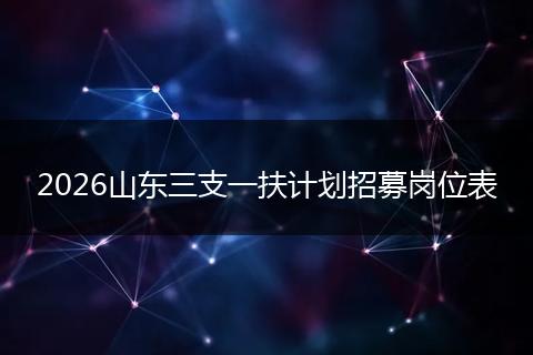 2026山东三支一扶计划招募岗位表
