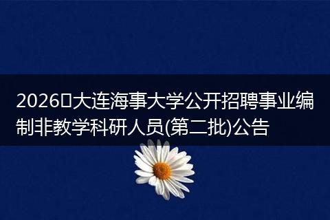 2026​大连海事大学公开招聘事业编制非教学科研人员(第二批)公告