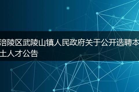 涪陵区武陵山镇人民政府关于公开选聘本土人才公告