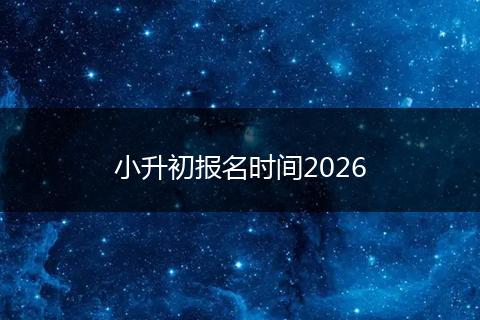 小升初报名时间2026