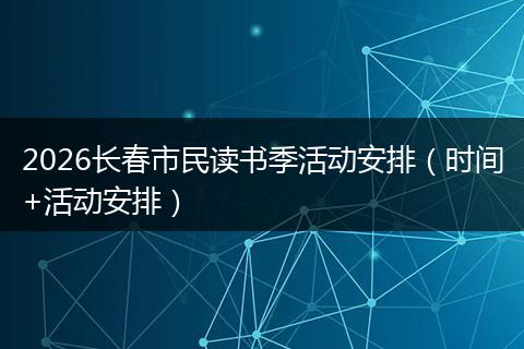 2026长春市民读书季活动安排（时间+活动安排）
