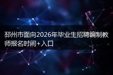 邳州市面向2026年毕业生招聘编制教师报名时间+入口