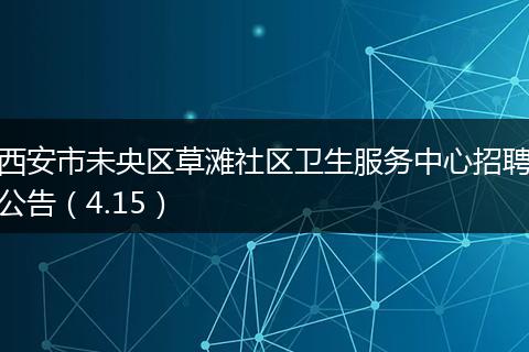 西安市未央区草滩社区卫生服务中心招聘公告（4.15）