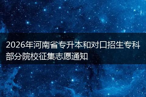 2026年河南省专升本和对口招生专科部分院校征集志愿通知