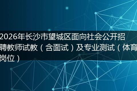 2026年长沙市望城区面向社会公开招聘教师试教（含面试）及专业测试（体育岗位）