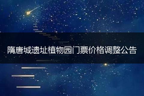 隋唐城遗址植物园门票价格调整公告