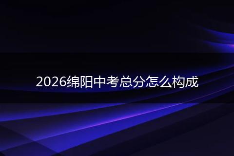 2026绵阳中考总分怎么构成