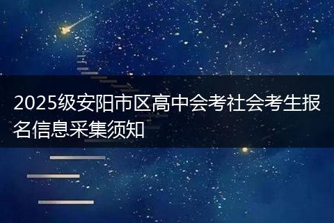 2025级安阳市区高中会考社会考生报名信息采集须知