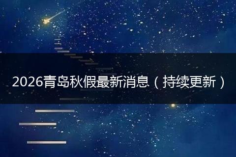 2026青岛秋假最新消息（持续更新）